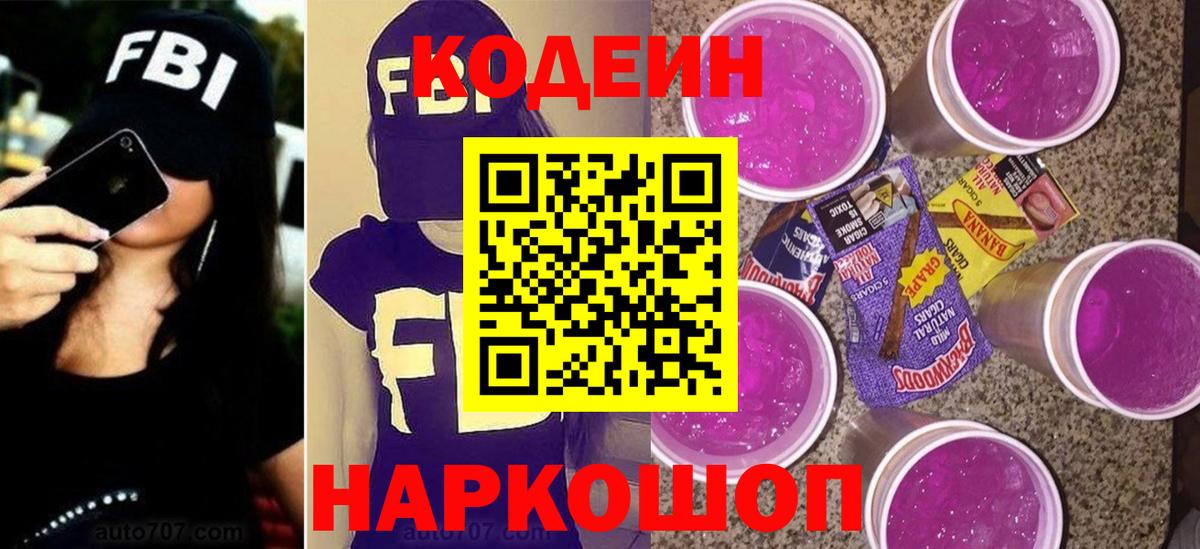 Кодеин Purple Drank  Вход с VPN  Полевской  Кодеин напиток Lean (лин) 